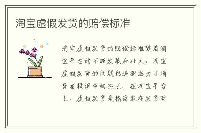 淘宝虚假发货的赔偿标准(淘宝虚假发货的赔偿标准2023)